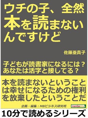 cover image of ウチの子、全然本を読まないんですけど!子どもが読書家になるには?あなたは活字と接してる?本編